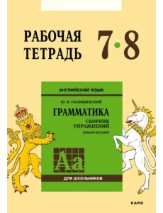 Английский язык. Рабочая тетрадь к сборнику упражнений "Английский язык. Грамматика". 7-8 классы