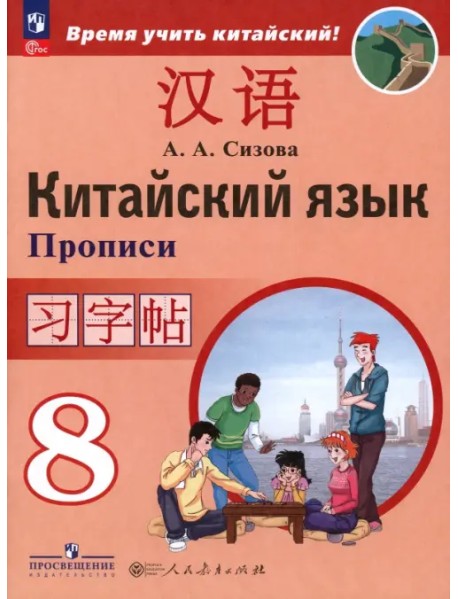 Китайский язык. 8 класс. Прописи. Второй иностранный язык
