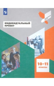 Индивидуальный проект. 10-11 классы. Учебное пособие. ФГОС