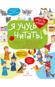 Я учусь читать! Игры с буквами и словами