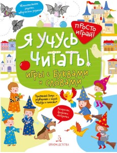Я учусь читать! Игры с буквами и словами Я учусь читать! Игры с буквами и словами