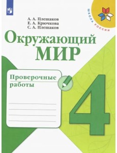 Окружающий мир. 4 класс. Проверочные работы. ФГОС