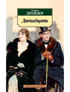 Двенадцать