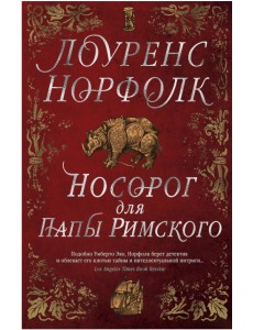 Носорог для Папы Римского