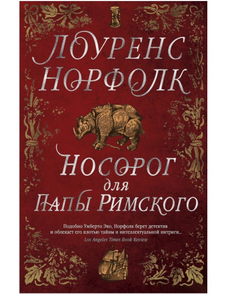 Носорог для Папы Римского