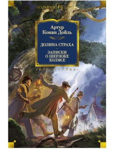 Долина Страха. Записки о Шерлоке Холмсе