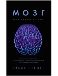 Мозг. Ваша личная история