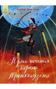 Приключения барона Мюнхгаузена