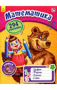 Математика с Машей и Медведем