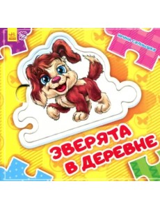 Зверята в деревне Зверята в деревне