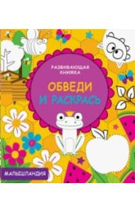 Развивающая книжка. Обведи и раскрась