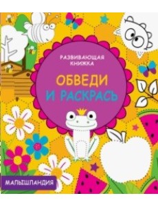 Развивающая книжка. Обведи и раскрась