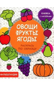 Овощи, фрукты, ягоды. Книга с наклейками