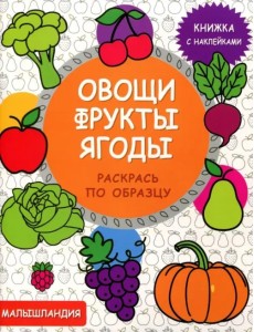 Овощи, фрукты, ягоды. Книга с наклейками Овощи, фрукты, ягоды. Книга с наклейками