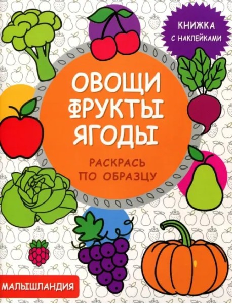 Овощи, фрукты, ягоды. Книга с наклейками