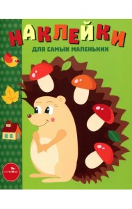 Наклейки для самых маленьких. Выпуск 25. Ежик