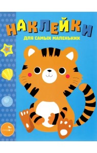Наклейки для самых маленьких. Выпуск 26. Тигренок