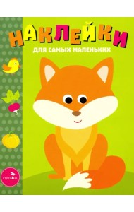 Наклейки для самых маленьких. Выпуск 27. Лисичка