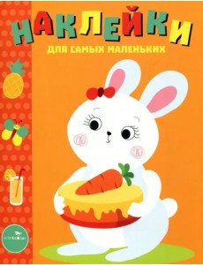 Наклейки для самых маленьких. Выпуск 29. Зайка Наклейки для самых маленьких. Выпуск 29. Зайка