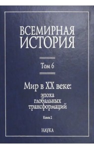 Всемирная история. В 6-ти томах. Том 6. Мир в XX веке: эпоха глобальных трансформаций. Книга 2