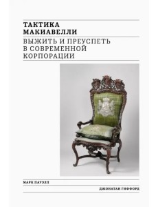 Тактика Макиавелли. Выжить и преуспеть в современной корпорации Тактика Макиавелли. Выжить и преуспеть в современной корпорации