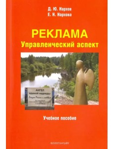 Реклама. Управленческий аспект. Учебное пособие