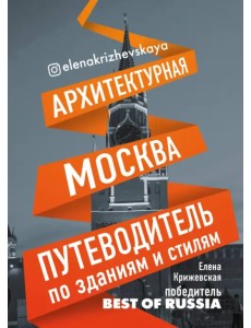 Архитектурная Москва. Путеводитель по зданиям и стилям