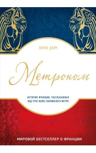 Метроном. История Франции, рассказанная под стук колес парижского метро