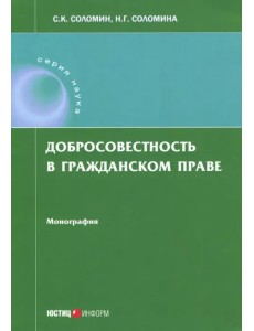 Добросовестность в гражданском праве. Монография