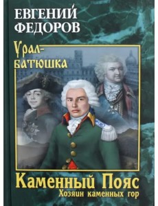 Каменный Пояс. Книга 3. Хозяин каменных гор. В 2-х томах. Том 1 Каменный Пояс. Книга 3. Хозяин каменных гор. В 2-х томах. Том 1