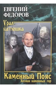 Каменный Пояс. Книга 3. Хозяин каменных гор. В 2-х томах. Том 2