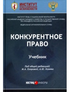 Конкурентное право. Учебник