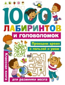 1000 лабиринтов и головоломок