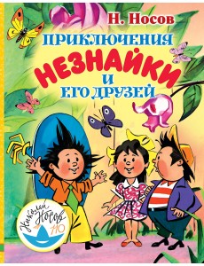 Приключения Незнайки и его друзей