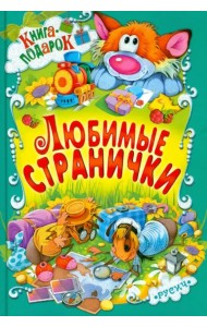 Любимые странички