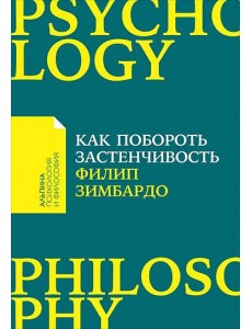 Как побороть застенчивость
