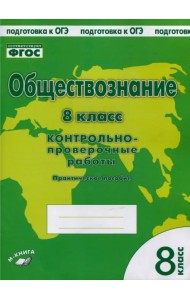 Обществознание. 8 класс. Контрольно проверочные работы. ФГОС