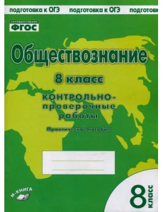 Обществознание. 8 класс. Контрольно проверочные работы. ФГОС