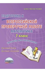 Подготовка к Всероссийской проверочной работе. Математика. 7 класс. Тренажёр для школьников