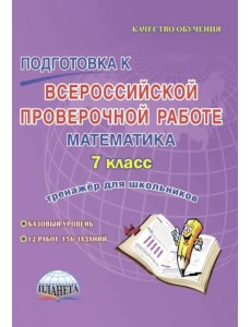 Подготовка к Всероссийской проверочной работе. Математика. 7 класс. Тренажёр для школьников