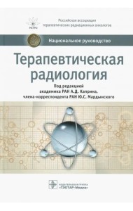 Терапевтическая радиология. Национальное руководство