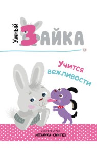 Умный зайка учится вежливости