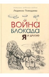 Война, блокада, я и другие (для детей)