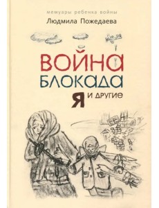 Война, блокада, я и другие (для детей)