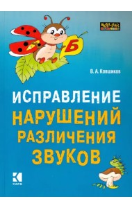 Исправление нарушений различения звуков. Методы и дидактические материалы