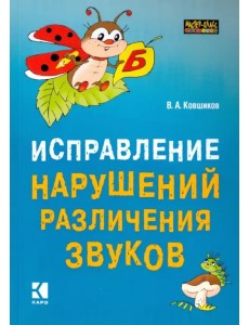 Исправление нарушений различения звуков. Методы и дидактические материалы Исправление нарушений различения звуков. Методы и дидактические материалы