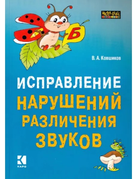 Исправление нарушений различения звуков. Методы и дидактические материалы