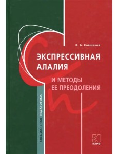 Экспрессивная алалия и методы её преодоления