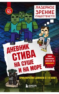 Дневник Стива. Книга 10. На суше и на море
