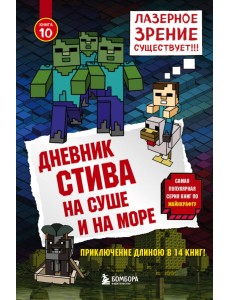 Дневник Стива. Книга 10. На суше и на море